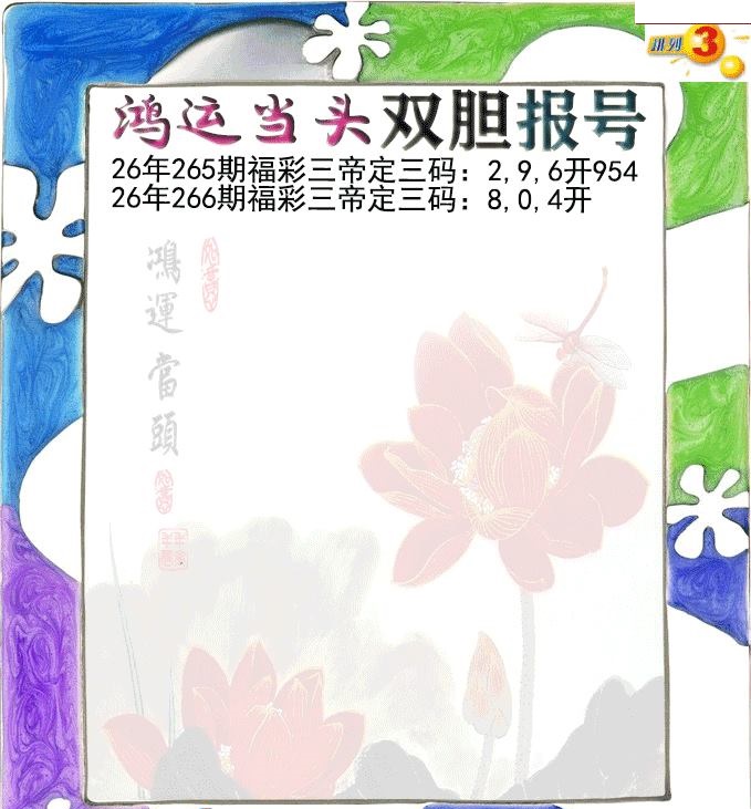 鸿运当头双胆报号