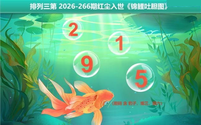 锦鲤吐胆图