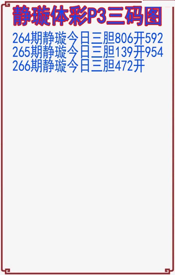 静璇三码图
