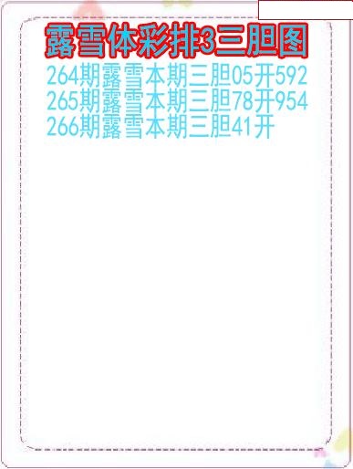 露雪三胆图