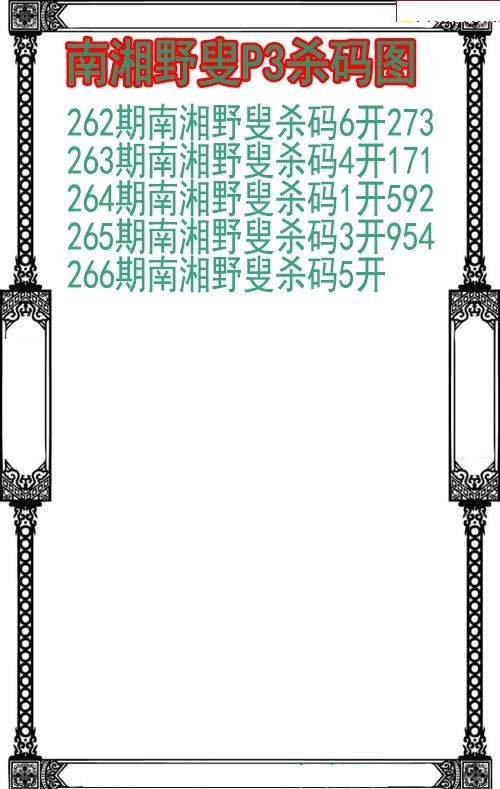 南湘野叟杀码图