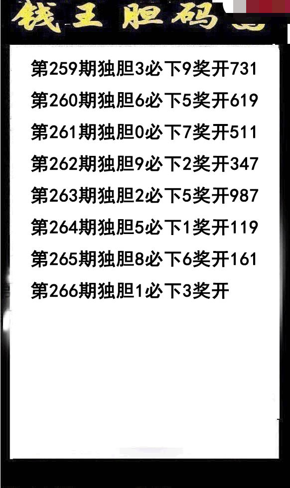 钱王胆码