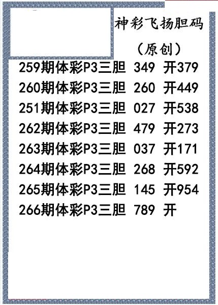 神彩飞扬三胆