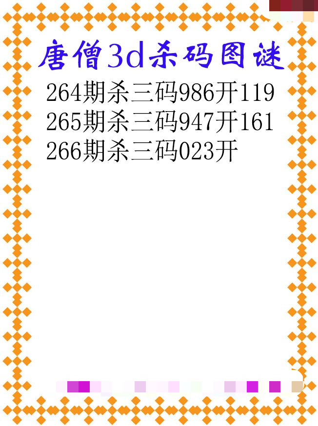 唐僧杀码