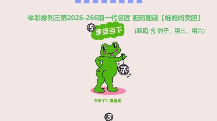 蛙妈妈卖胆图