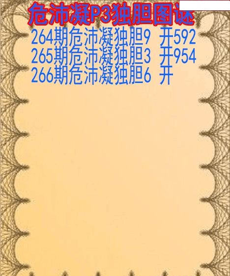 危沛凝独胆