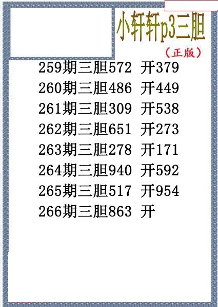 小轩轩三胆