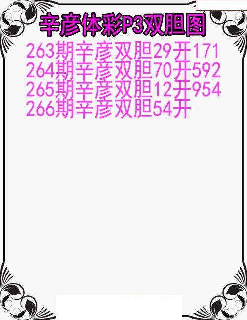 辛彦体彩双胆图
