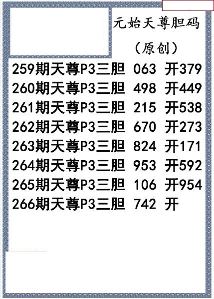元始天尊胆码图