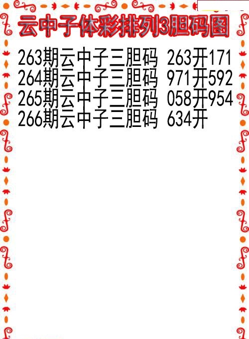 云中子胆码图