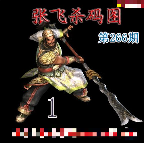 张飞杀码