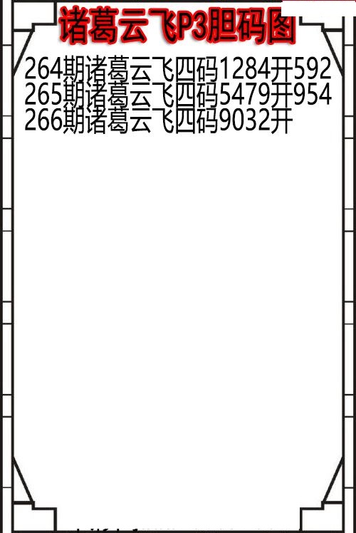 诸葛云飞胆码图