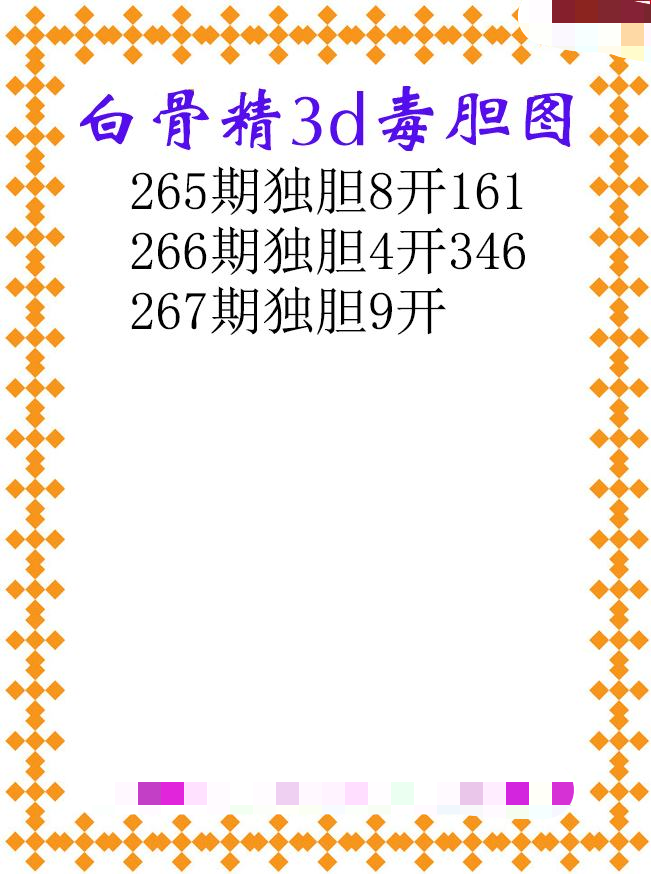 白骨精独胆