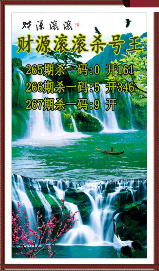 财源滚滚杀号王