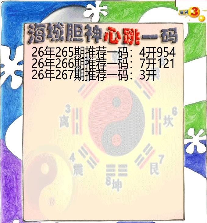 海城胆神心跳一码