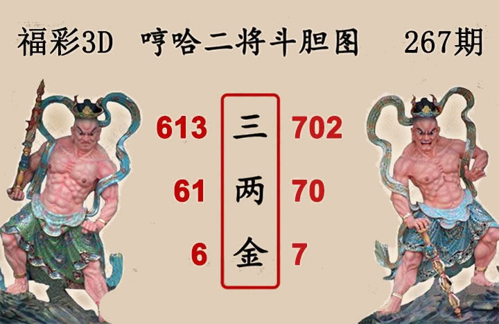 哼哈二将斗胆图