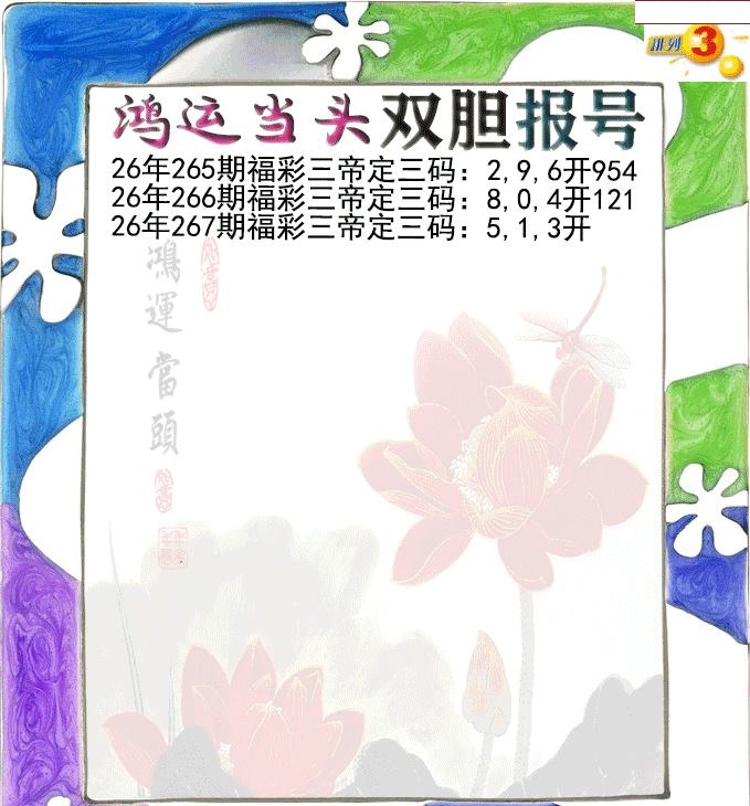 鸿运当头双胆报号