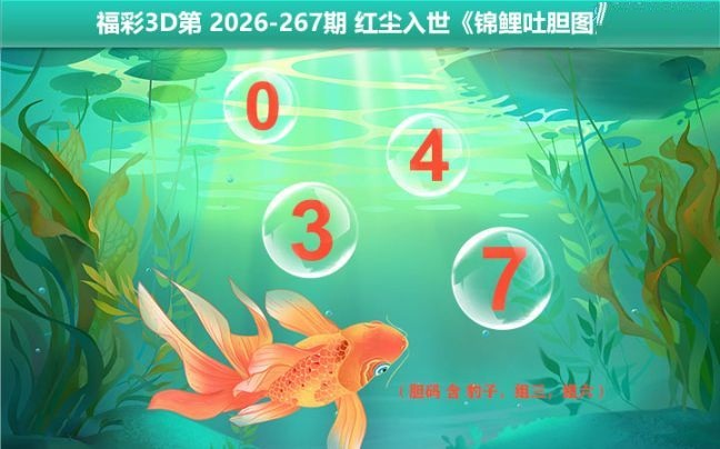 锦鲤吐胆图