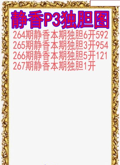 静香独胆图