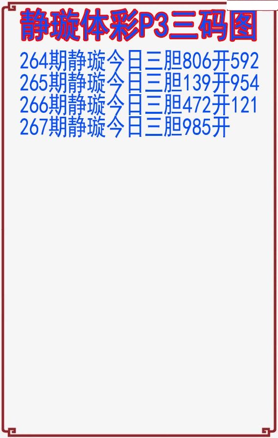静璇三码图