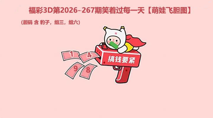 萌娃飞胆图