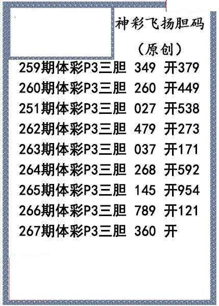 神彩飞扬三胆