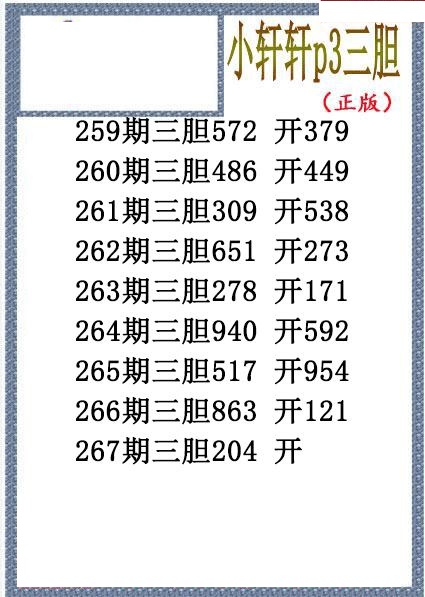 小轩轩三胆