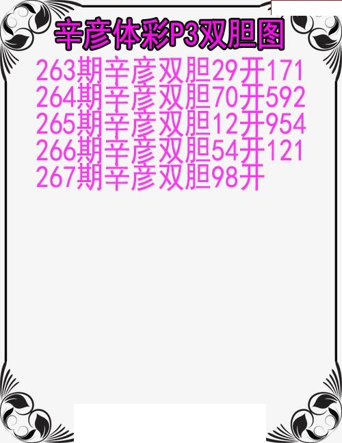 辛彦体彩双胆图