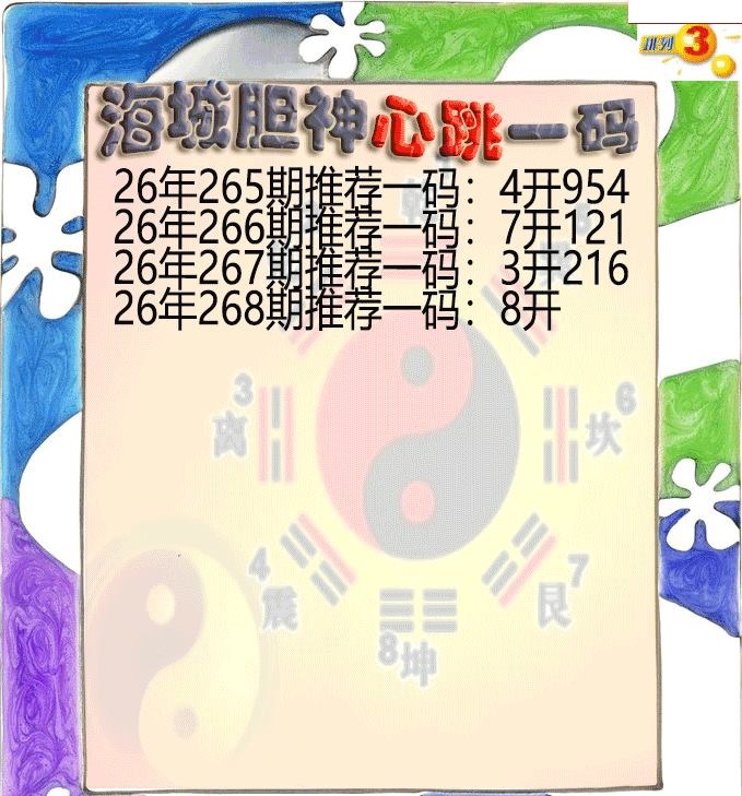 海城胆神心跳一码