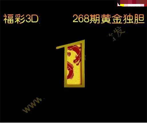 黄金独胆