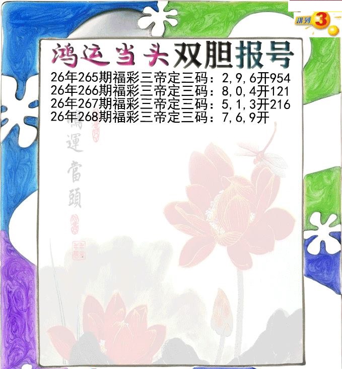 鸿运当头双胆报号