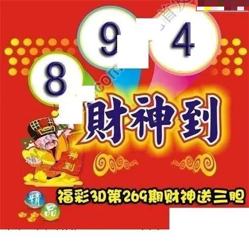 财神送胆