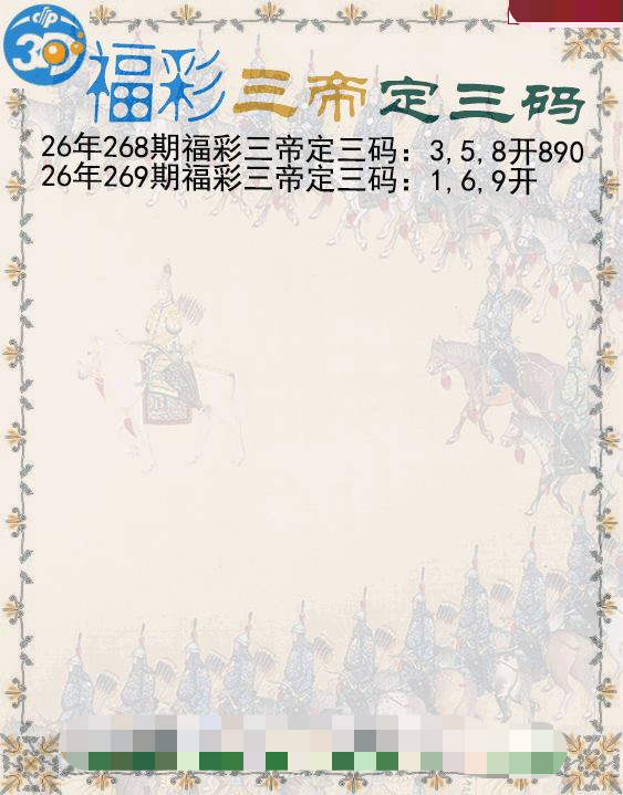 福彩三帝定三码