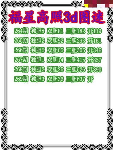 福星高照三胆