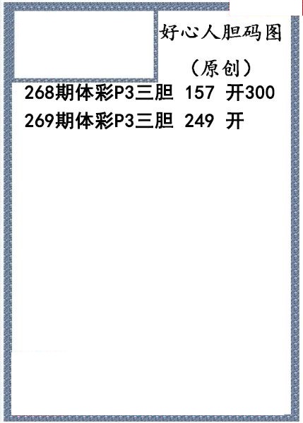 好心人送胆