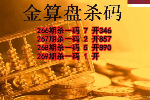 金算盘杀码