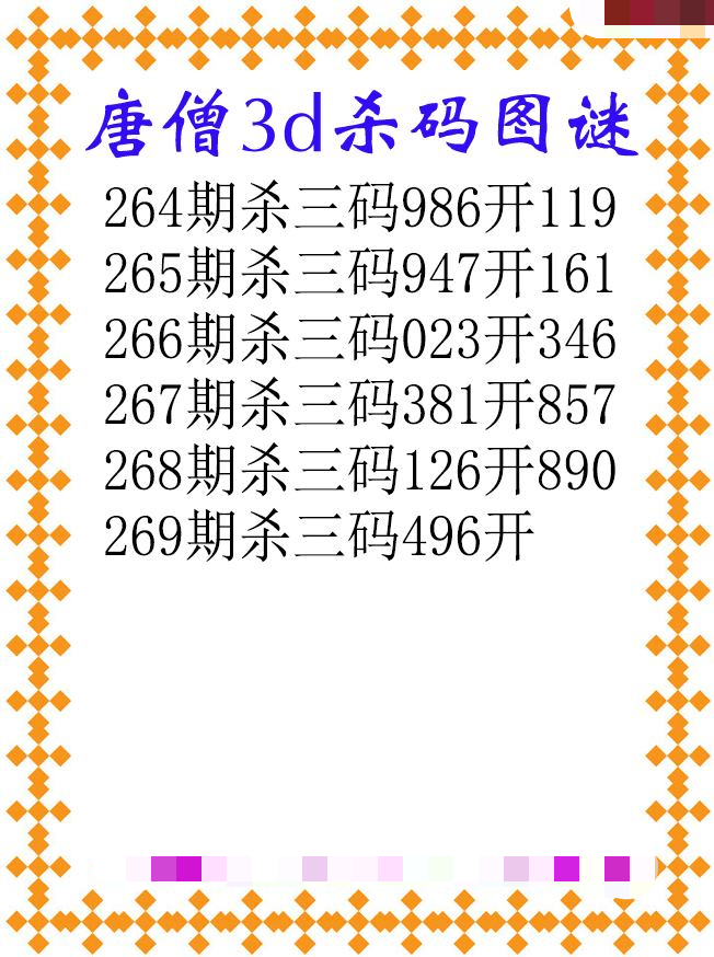 唐僧杀码