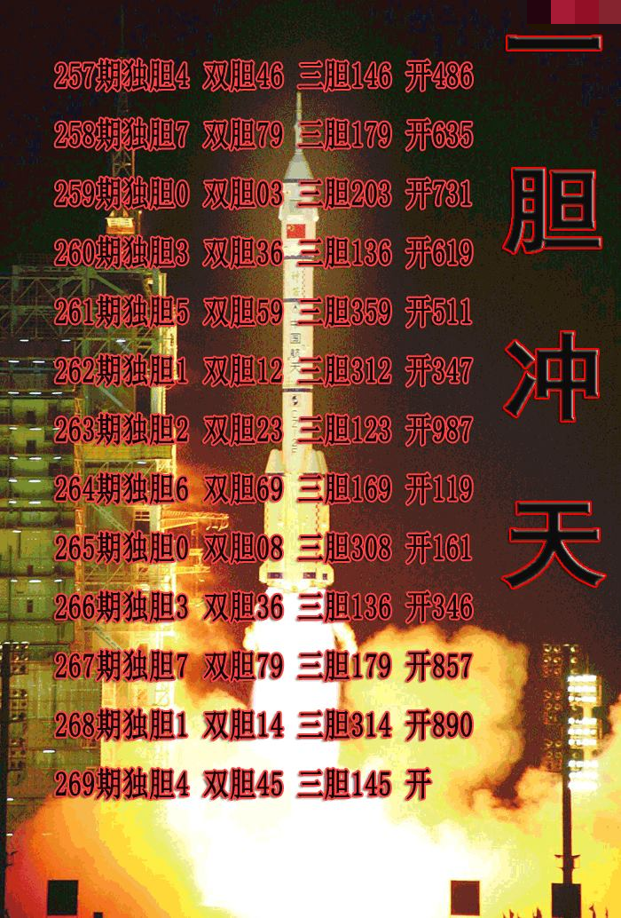 一胆冲天