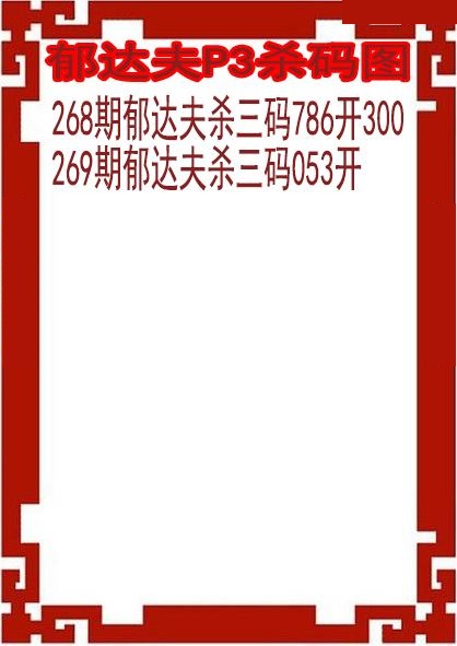 郁达夫杀码图