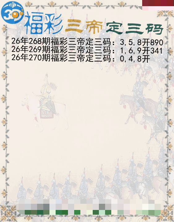 福彩三帝定三码