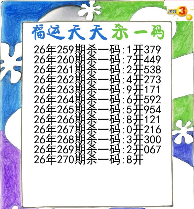 福运天天杀一码
