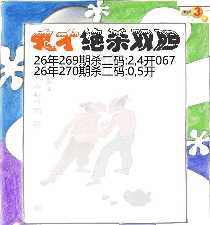 鬼才绝杀双胆