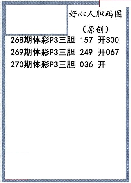 好心人送胆