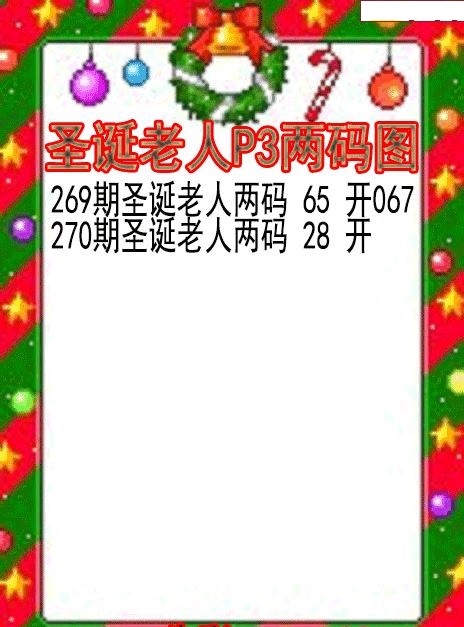 圣诞老人两码图