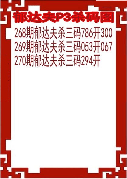 郁达夫杀码图