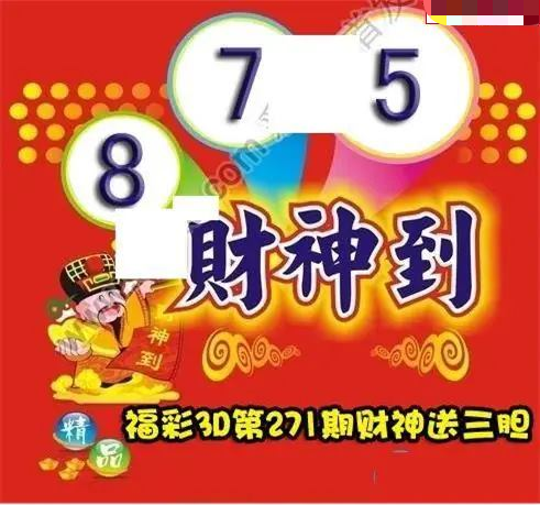 财神送胆