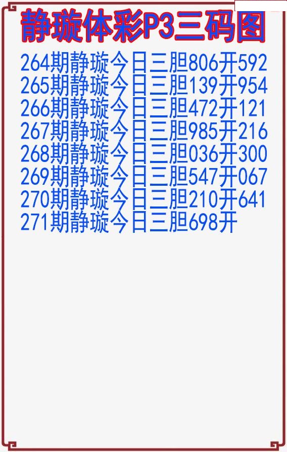 静璇三码图