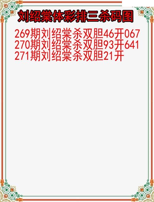 刘绍棠杀码图