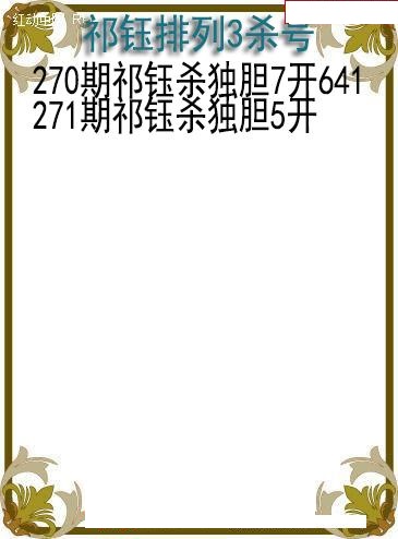 祁钰杀号图
