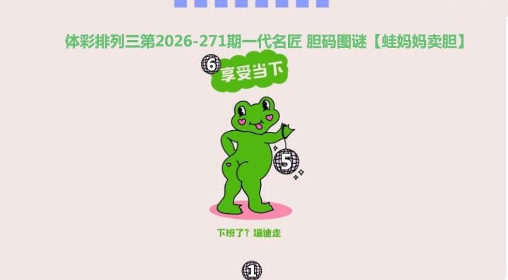 蛙妈妈卖胆